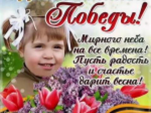 С днем Победы!