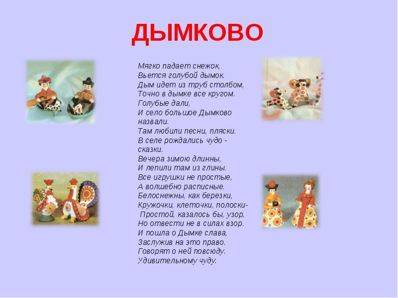 стишок про дымковскую игрушку для детей